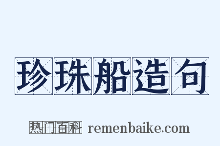 珍珠船造句是什么意思的图片